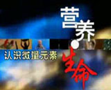 CCTV中央电视台特别报道_认识微量元素-硒