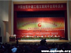 热烈庆祝中国全民补硒工程电子商务平台周年庆典圆满完成